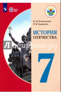 Книга История Отечества. 7 класс. Учебник. Адаптированные программы. ФГОС ОВЗ