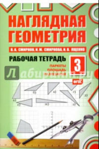 Книга Наглядная геометрия. Рабочая тетрадь №3. ФГОС