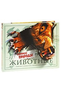 Книга Животные. Сюрпризы природы