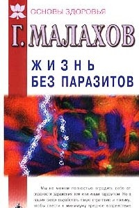 Книга Жизнь без паразитов