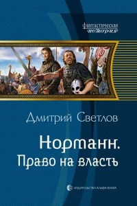 Книга Норманн. Право на власть