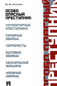 Книга Особо опасный преступник