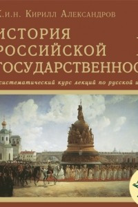 Книга Лекция 91. Бунт Степана Разина