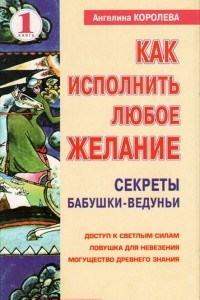 Книга Как исполнить любое желание. Книга 1