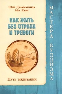 Книга Как жить без страха и тревоги. Путь медитации