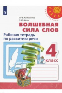 Книга Волшебная сила слов. 4 класс. Рабочая тетрадь по развитию речи. ФГОС