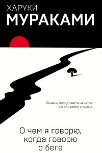 Книга О чем я говорю, когда говорю о беге