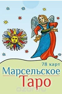 Книга Марсельское Таро (набор из 78 карт)