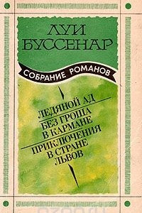 Книга Луи Буссенар. Собрание романов. Выпуск 2. Ледяной ад. Без гроша в кармане. Приключения в стране львов