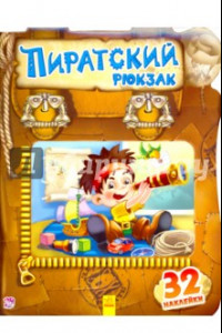 Книга Пиратский рюкзак