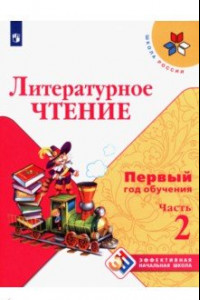 Книга Литературное чтение. Первый год обучения. Учебное пособие. В 3-х частях. ФГОС