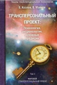 Книга Трансперсональный проект: психология, антропология, духовные традиции Том I. Мировой трансперсональный проект