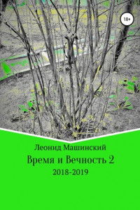 Книга Время и Вечность 2