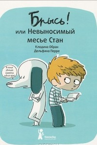 Книга Брысь! или Невыносимый месье Стан