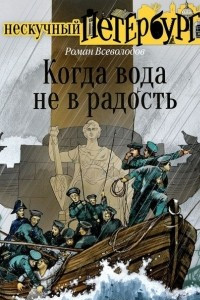 Книга Когда вода не в радость