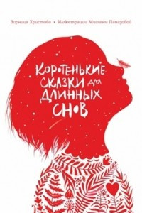 Книга Коротенькие сказки для длинных снов