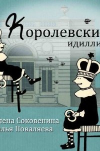 Книга Королевские идиллии