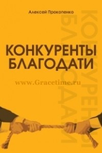 Книга Конкуренты благодати