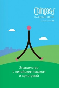 Книга Chineasy каждый день. Знакомство с китайским языком и культурой