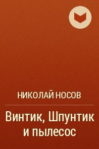 Книга Винтик, Шпунтик и пылесос