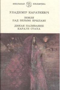 Книга Зямля пад белымi крыламi. Дзiкае паляванне караля Стаха