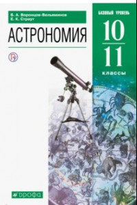 Книга Астрономия. 10-11 классы. Базовый уровень. Учебник. ФГОС