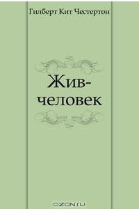 Книга Жив-человек