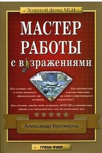 Книга Мастер работы с возражениями