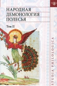 Книга Народная демонология Полесья. Публикации текстов в записях 80-90-х гг. XX века. Том 2. Демонологизация умерших людей