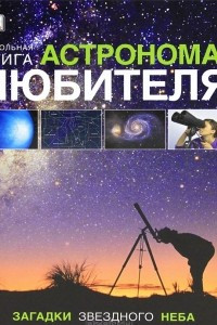 Книга Настольная книга астронома-любителя