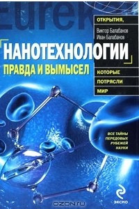 Книга Нанотехнологии. Правда и вымысел