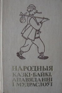 Книга Народныя казкі-байкі, апавяданні і мудраслоўі