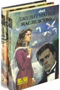 Книга Наследство