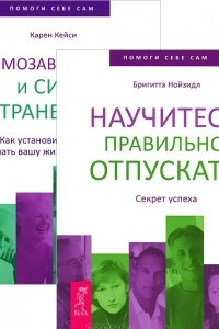 Книга Научитесь правильно отпускать. Взаимозависимость и сила отстраненности