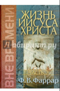 Книга Жизнь Иисуса Христа. Том 2