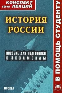 Книга История России. Конспект лекций