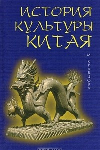 Книга История культуры Китая