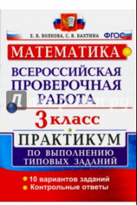 Книга ВПР. Математика. 3 класс. Практикум по выполнению типовых заданий. ФГОС