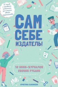 Книга Сам себе издатель. 10 мини-журналов своими руками