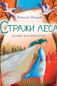 Книга Стражи леса. Сказки для почемучки