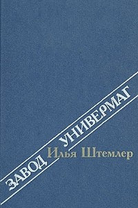 Книга Завод. Универмаг