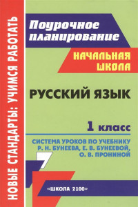 Книга Русский язык.1кл.Система уроков.Поурочные планы