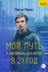 Книга Мой путь к миллиону долларов в 21 год