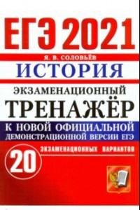 Книга ЕГЭ-2021. История. Экзаменационный тренажер. 20 вариантов