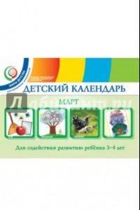 Книга Детский календарь. 3-4 года. Март. Учебное пособие