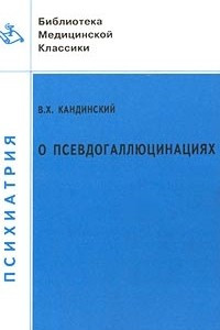 Книга О псевдогаллюцинациях