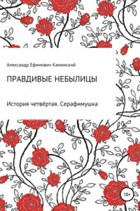 Книга Серафимушка