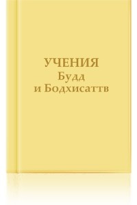 Книга Учения Будд и Бодхисаттв