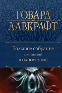 Книга Большое собрание сочинений в одном томе