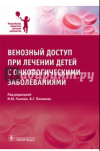 Книга Венозный доступ при лечении детей с онкологическими заболеваниями